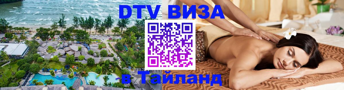Цены на DTV визу в Таиланд — пакеты услуг, достаточно даже паспорта - Ижевск 