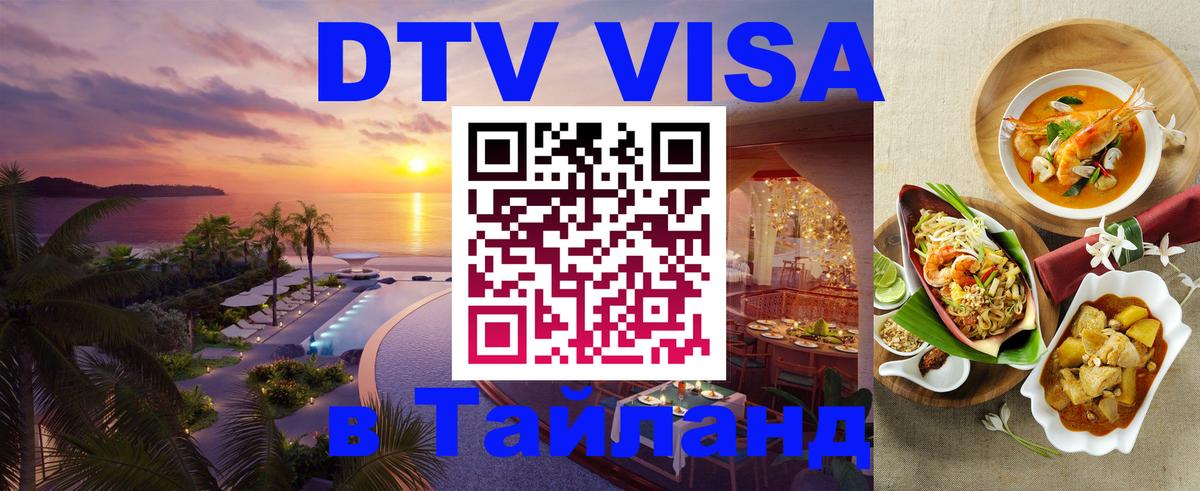 VISA в Тайланд для удалёнщиков 